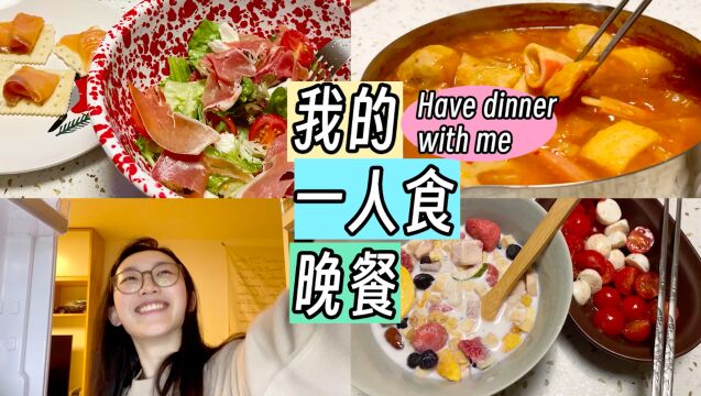 一人食VLOG|我的懒人晚餐记录