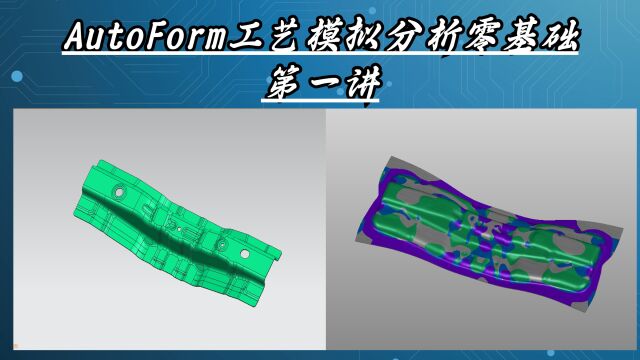 第一讲,AutoForm工艺模拟分析零基础学习讲解