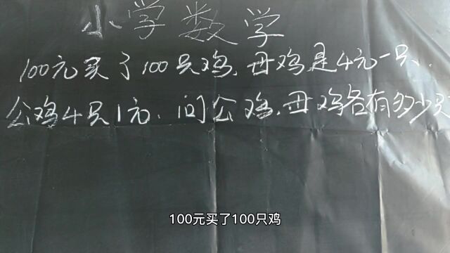 小学数学3年级思维题:100元买100只鸡,公鸡母鸡各有多少只?