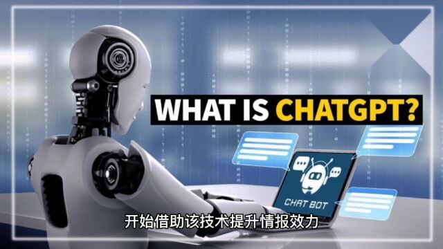 美国中情局将使用ChatGPT技术提升情报效力