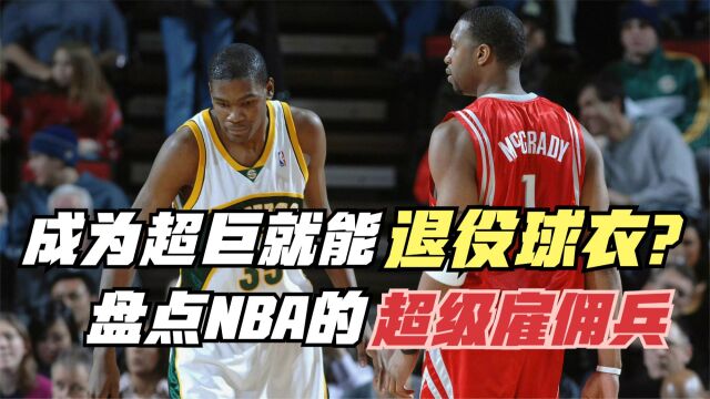 成为超巨就能退役球衣?纳什佩顿倒大霉!盘点NBA里的超级雇佣兵