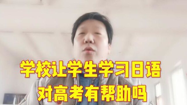 学校让学生学习日语 对高考有帮助吗