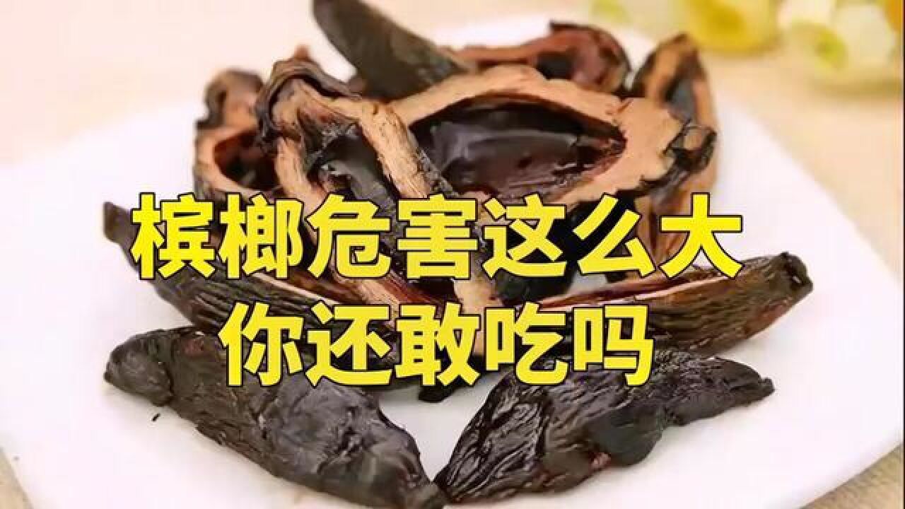 槟榔危害这么大,你还敢吃吗?