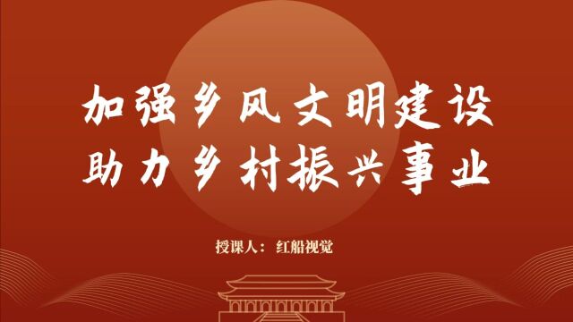 美丽乡村振兴乡风文明建设ppt党课课件