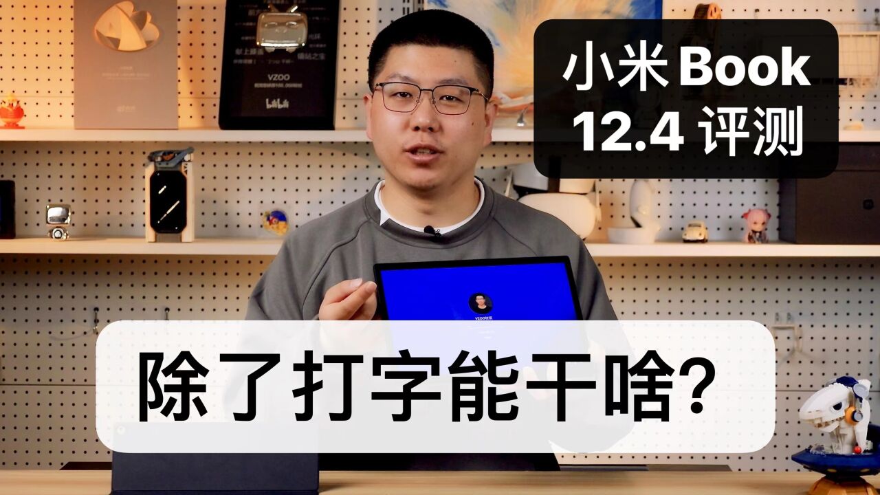 【消费者说】除了打字能干什么?Xiaomi Book 12.4二合一评测