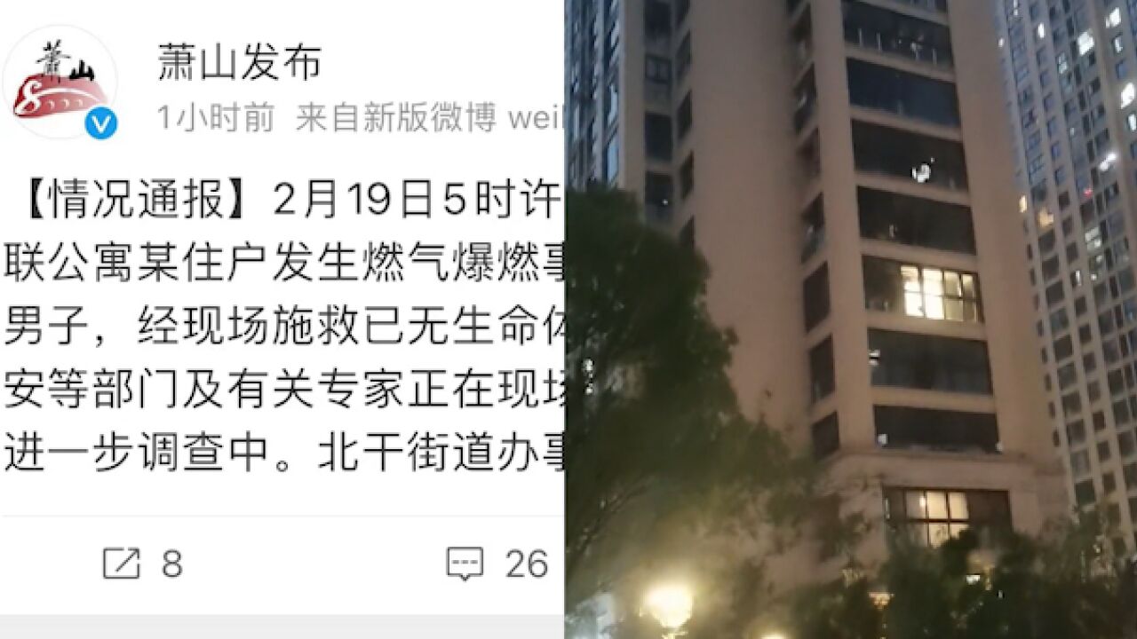 杭州一高层住宅发生爆炸致1死,通报:燃气爆燃,具体原因进一步调查中