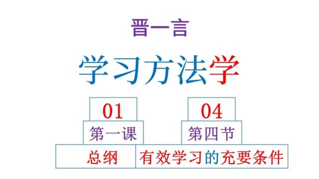 学习方法学0104有效学习的充要条件