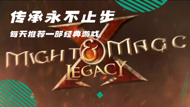 经典游戏大作《魔法门10:传承》