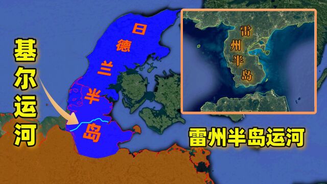 德国为什么开凿基尔运河?我国雷州半岛和日德兰半岛相似,为何不在雷州半岛上开