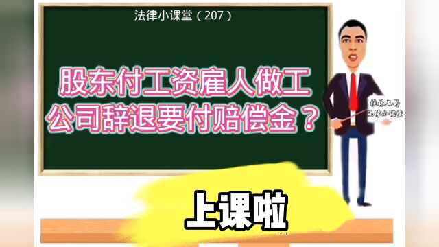 法律小课堂(207):股东个人付工资雇人做事,辞退时是否可以向公司要赔偿?