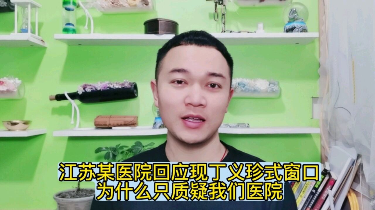 江苏某医院回应现丁义珍式窗口,为什么只质疑我们医院