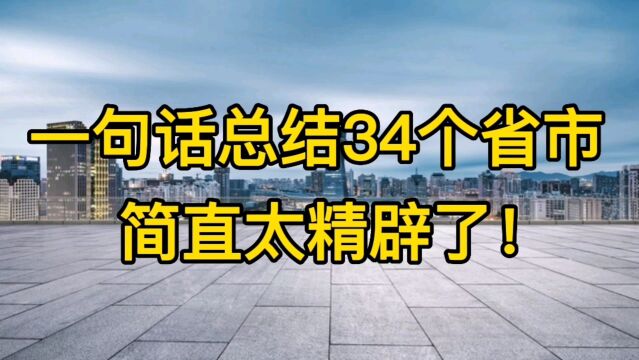 一句话总结34个省市,简直太精辟了!