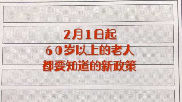 60岁以上的老人都要知道的新政策!值得了解……