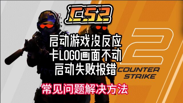 CS2公测游戏启动失败/没反应/卡logo/画面设置/指令问题解决方法