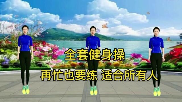 全套健身操,瘦腰 瘦肚子 瘦全身,零基础完整版,再忙也要练! #有氧健身操提高免疫力 #燃脂操 #零基础广场舞