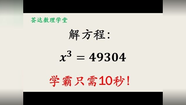 237三次方程实则是数论题目,找到好方法10秒可以解决