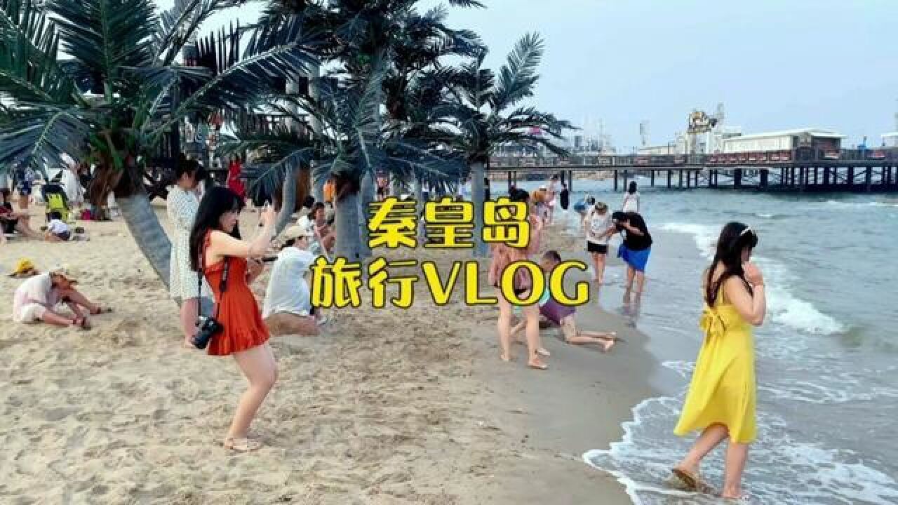 河北省秦皇岛市秦皇岛市,秦皇岛旅行流水账vlog