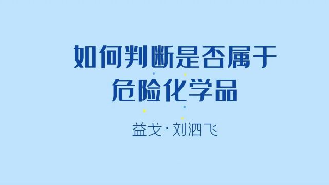 如何判断是否属于危险化学品?