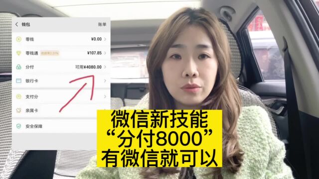 微信支付分“备用金7000”有微信就可以?