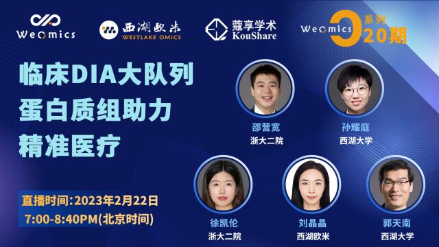 欧米直播 | WeOmics  O20  临床DIA大队列蛋白质组助力精准医疗 问答环节