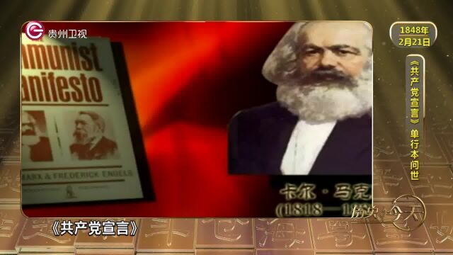 历史上的今天丨《共产党宣言》单行本问世