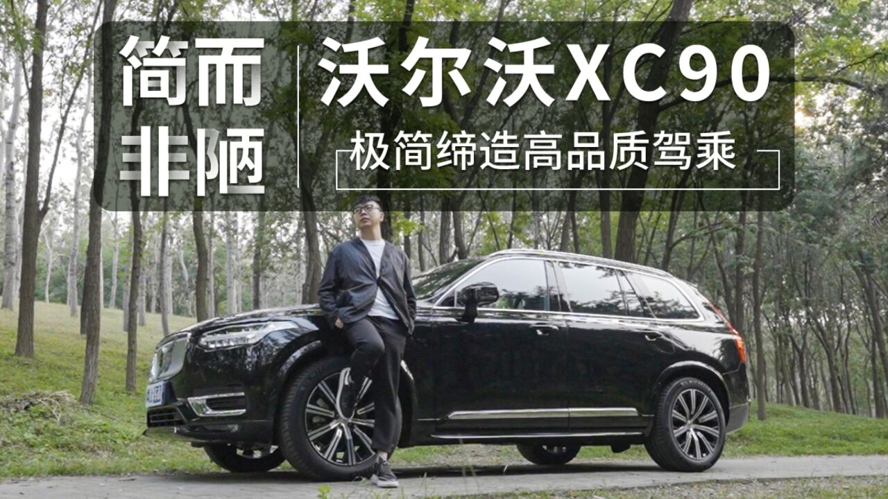 简而非陋,沃尔沃XC90极简缔造高品质驾乘