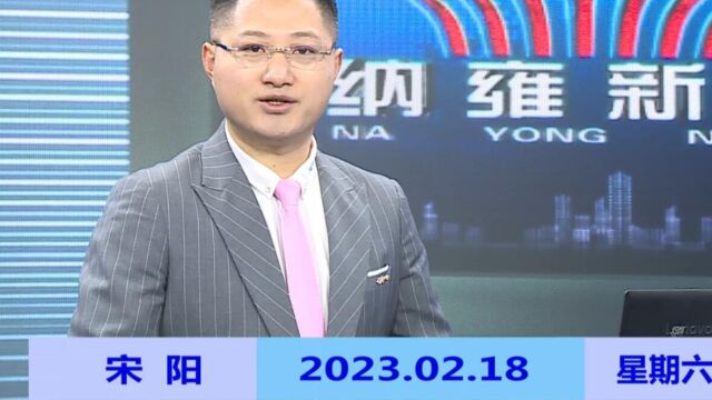 纳雍新闻2023年02月18日