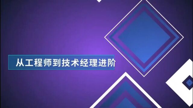 从工程师到技术经理进阶