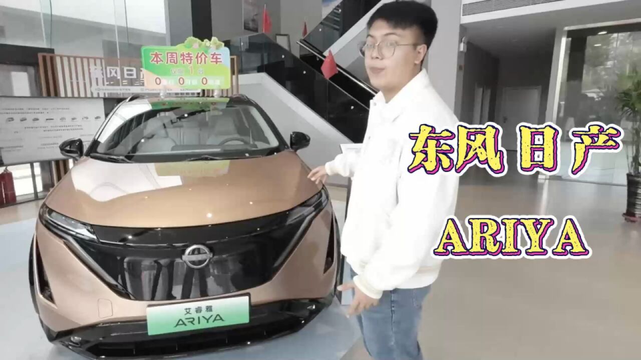 东风日产ARIYA 纯电SUV超600KM续航 内饰太精致了