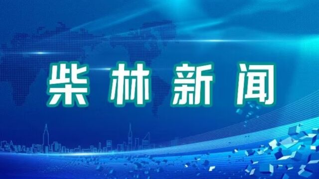 9月28日柴林新闻