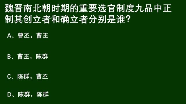 魏晋南北朝,九品中正制创立者和确立者分别是谁