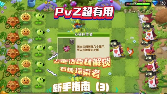 PvZ超有用:新手指南(3),去童话森林解锁石楠探索者