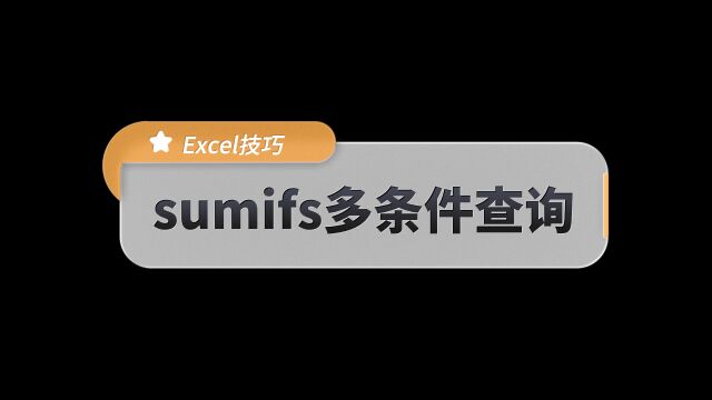 sumifs实现多条件查询,操作简单好理解