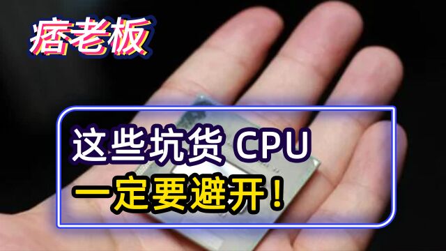 这些坑货CPU一定要避开!2023年现在有哪些CPU不值得购买