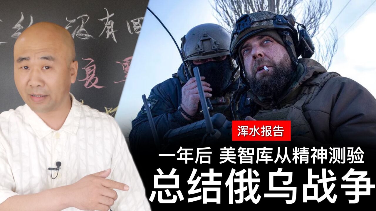 一年后,美智库从“罗夏精神测验”总结俄乌战争