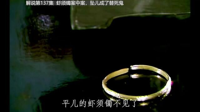 解说第137集 虾须镯案中案,坠儿是个替死鬼 #87版红楼梦 #红楼梦解说 #原创剪辑