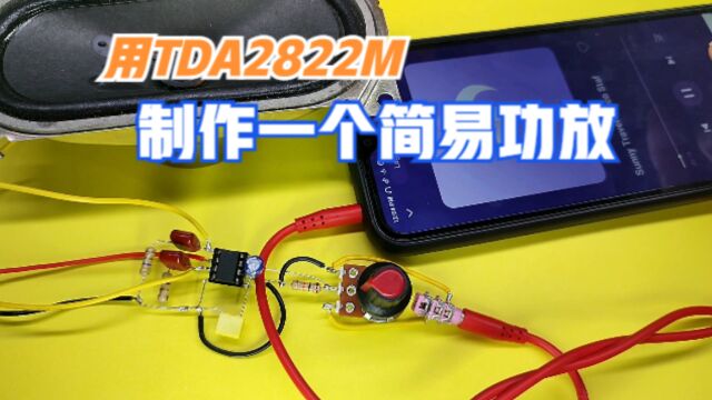 用TDA2822M功放芯片,制作一个简易的单声道音频放大器