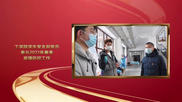 吉林工商学院工学院学生党支部风采(视频资料)11