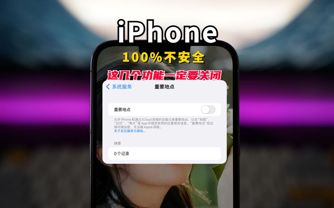 100%不安全!这几个设置iPhone手机一定要关闭