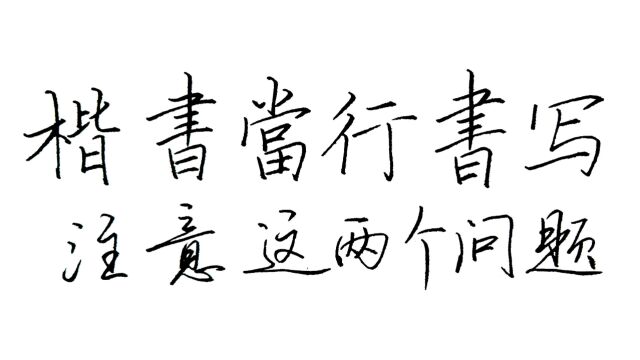 启功说,楷书当行书写!要注意这两个规律,很多人都理解错了