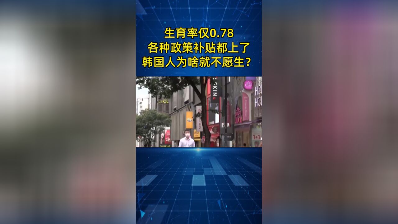 生育率仅0.78,政府各种补贴政策都用了,为啥韩国人就是不想生?