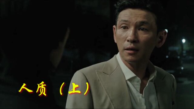 著名影星上演自救,电影《人质》