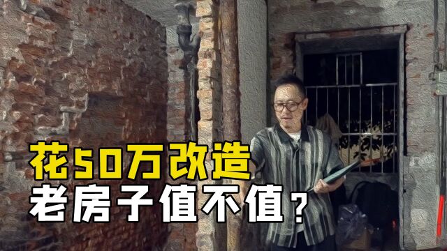 花五十多万改造老房子,到底值不值?