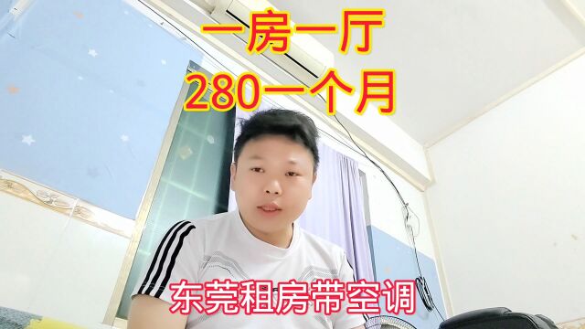 带空调热水器,东莞租房一房一厅280,这房间大家觉得如何