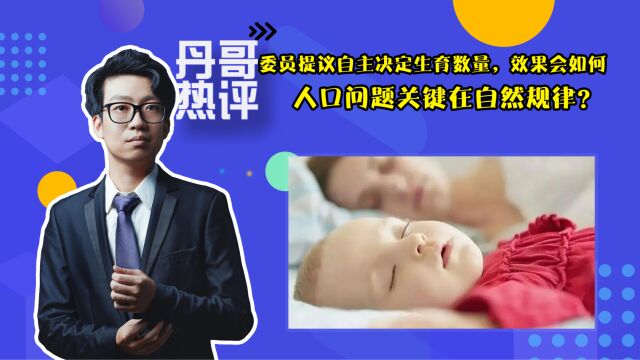 人口问题关键在自然规律?委员提议自主决定生育数量,效果会如何