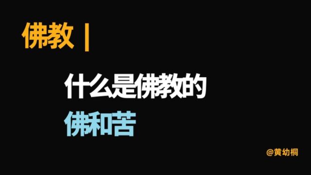 佛教 | 什么是佛?怎样理解佛教的苦?