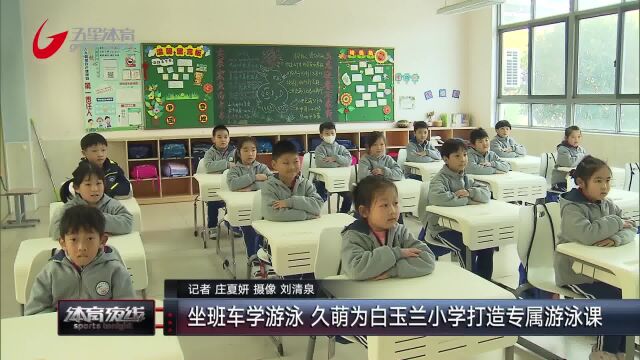 坐班车学游泳 久萌为白玉兰小学打造专属游泳课