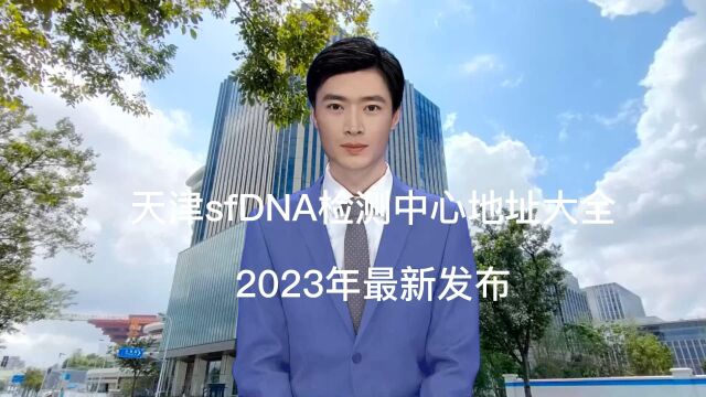 天津亲子鉴定机构中心地址大全(2023最新DNA检测单位)