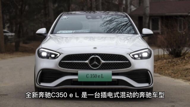 全新奔驰C350 el插混车型