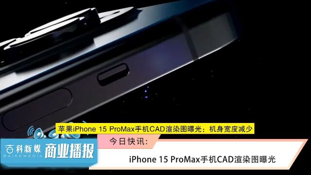 iPhone 15 ProMax手机CAD渲染图曝光